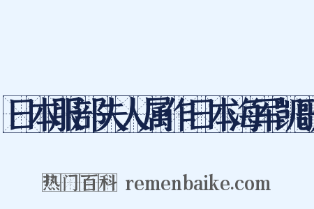 日本服部夫人属作日本海军凯歌是什么意思的图片